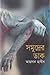 সমুদ্রের ডাক by Ahsan Habib