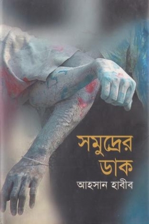 সমুদ্রের ডাক