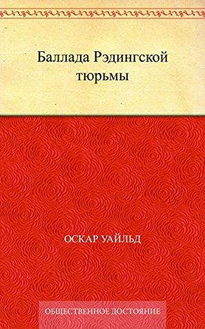 Баллада Рэдингской тюрьмы