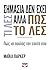Σημασία δεν έχει τι λες αλλά πώς το λες