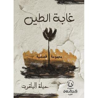 غابة الطين (مجموعة قصصية)