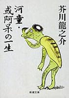 河童 或阿呆の一生 Kappa Aru Ahō No Isshō By Ryunosuke Akutagawa