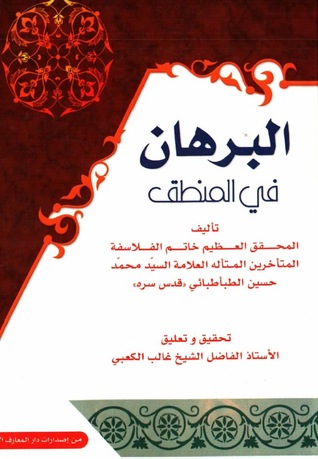 البرهان فى المنطق (Paperback)