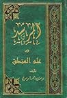 المرشد فى علم المنطق