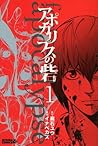 アポカリプスの砦 1 [Apocalypse no Toride 1] by Yuu Kuraishi