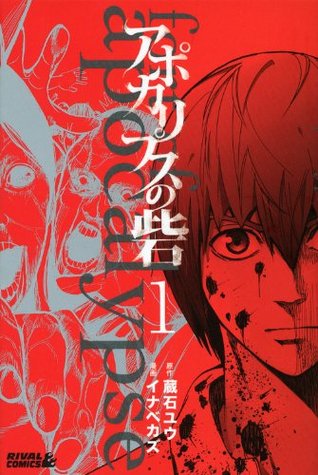 アポカリプスの砦 1 [Apocalypse no Toride 1] (Fortress of the Apocalypse, #1)