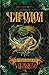 Чародольский браслет (Чародол, #1)