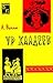 Ур халдеев (По следам исчезнувших культур Востока #1)