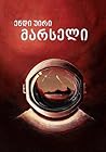 მარსელი by Andy Weir