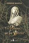 Το δάσος με τα πέπλα by Ειρήνη Μαντά Το δάσος με τα πέπλα by Ειρήνη Μαντά
