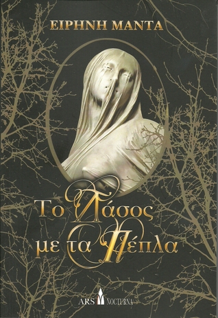 Το δάσος με τα πέπλα