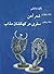 گزیده آثار ژازه تباتبایی، جلد 4: شعر آهن و جلد 5: سفری در کهکشان مذاب
