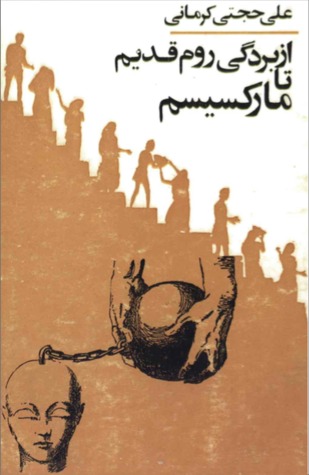 از بردگی روم قدیم تا مارکسیسم