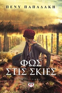 Φως στις σκιές (Paperback)