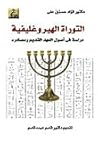 التوراة الهيروغلي...