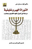 التوراة الهيروغليفية: دراسة في أصول العهد القديم ومصادرة (Paperback)