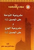 مشروعية النياحة على الحسين ع، مشروعية الجزع على الحسين ع