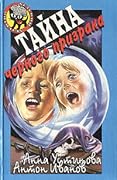 Тайна черного призрака