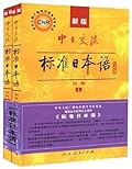 新版中日交流标准日本语 初级