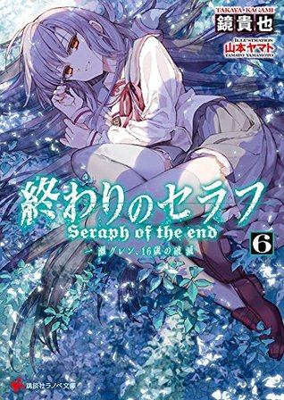終わりのセラフ6 一瀬グレン、16歳の破滅 [Owari no Serafu: Ichinose Guren, 16-sai no Hametsu 6] (Seraph of the End: Guren Ichinose's Catastrophe at 16, #6)