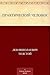 Практический человек (Russian Edition)