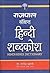 Imusti Rajpal Sankshipt Hindi Shabdkosh (Hindi Edition)
