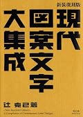 現代図案文字大集成 / A Compilation Of Contemporary Letter Designs