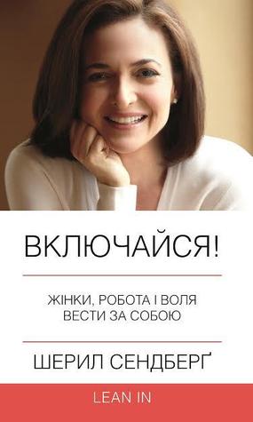 Включайся! Жінки, робота і воля вести за собою