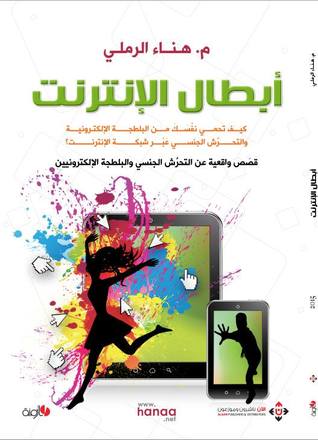 أبطال الإنترنت
