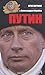 Путин
