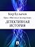 Детективная история