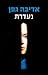 נעדרת