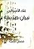 نيران صديقة