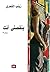 ينقصني انت by زينب الشمري