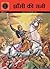 झाँसी की रानी [Jhansi ki Rani] by Mala Singh