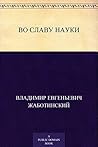 Во славу науки (Russian Edition)