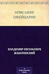 Описание Швейцарии