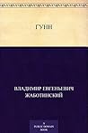 Гунн (Russian Edition) Гунн (Russian Edition)