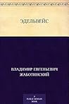 Эдельвейс (Russian Edition)