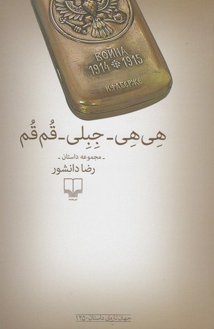 هی‌هی جبلی قم‌قم (Paperback)