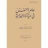 علم النفس في حيات...