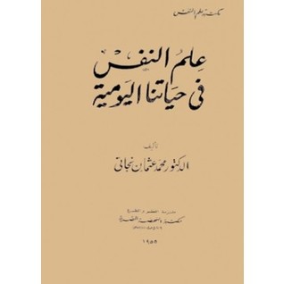 علم النفس في حياتنا اليومية