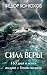 Сила веры. 160 дней и ночей...