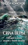Сила веры. 160 дн...