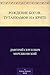 Рождение богов. Тутанкамон на Крите (Russian Edition)