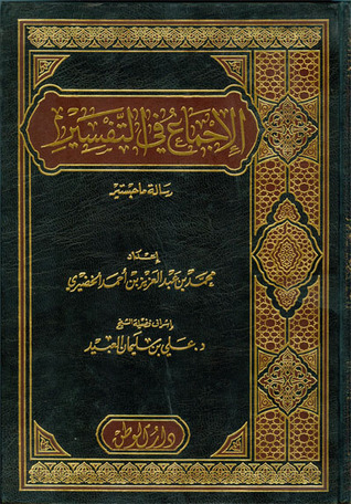 الإجماع في التفسير