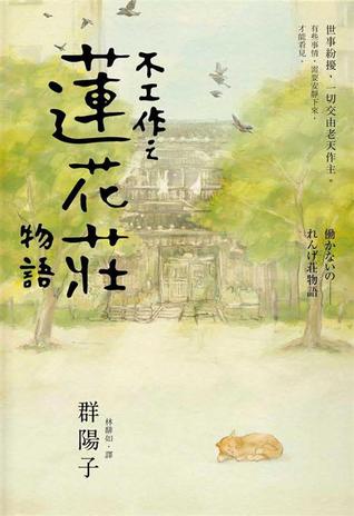 不工作之蓮花莊物語 (蓮花莊, #2)