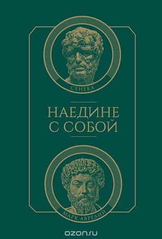 Наедине с собой (Hardcover)
