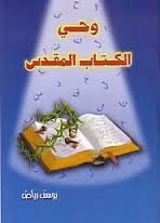 تحميل كتاب وحي الكتاب المقدس pdf