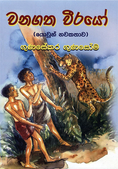 වනගත වීරයෝ